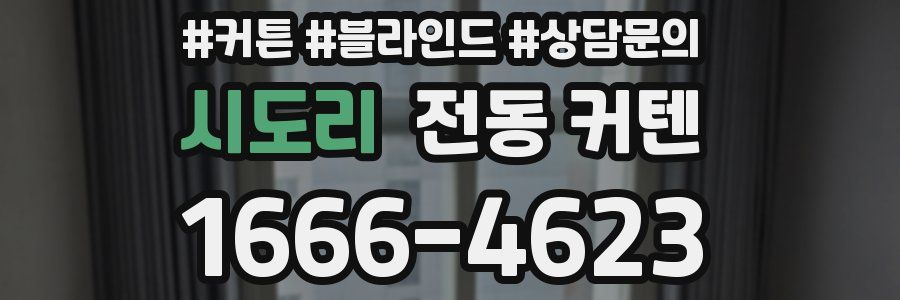 시도리 전동 커텐