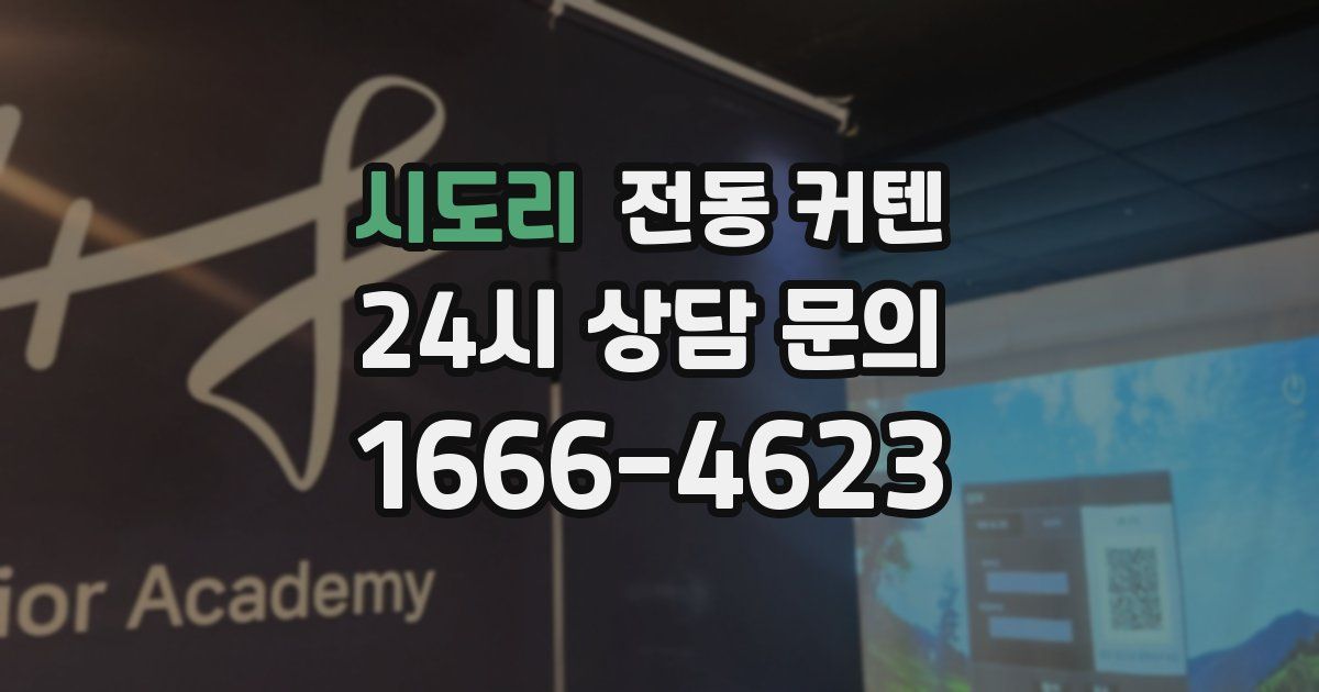 시도리 전동 커텐