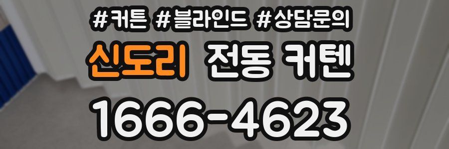 신도리 전동 커텐