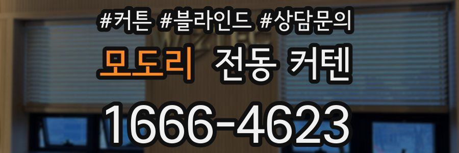 모도리 전동 커텐