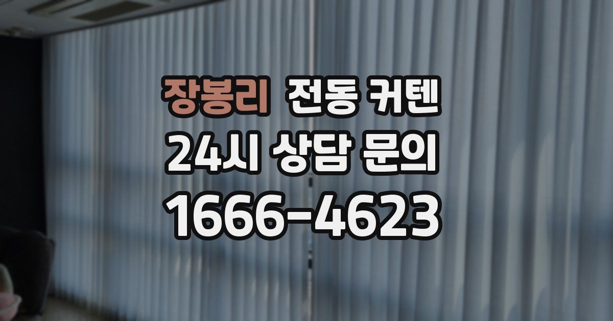 장봉리 전동 커텐