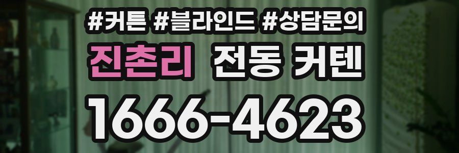 진촌리 전동 커텐