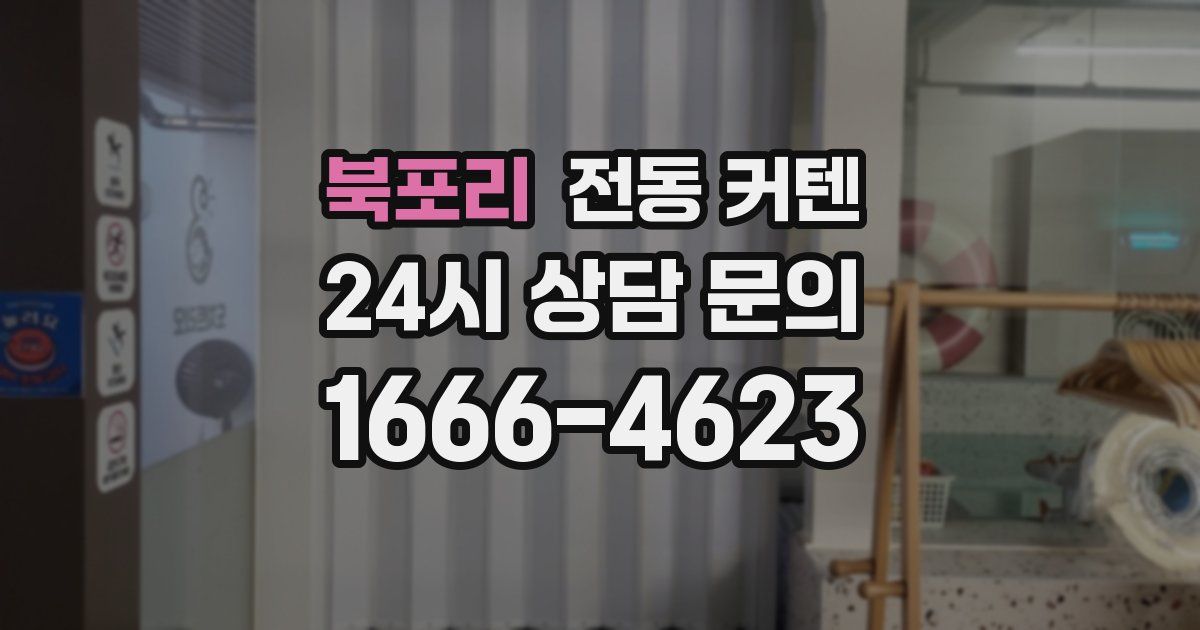 북포리 전동 커텐