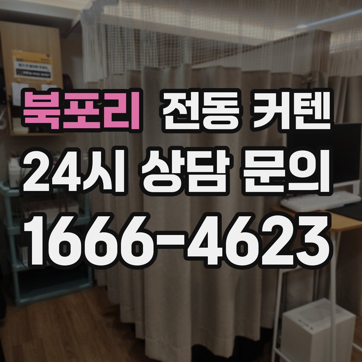북포리 전동 커텐