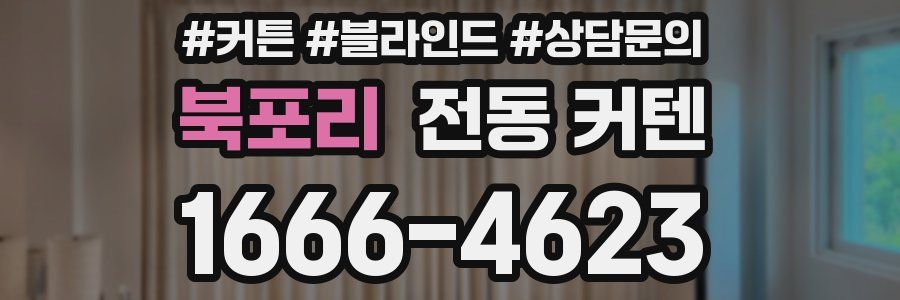 북포리 전동 커텐