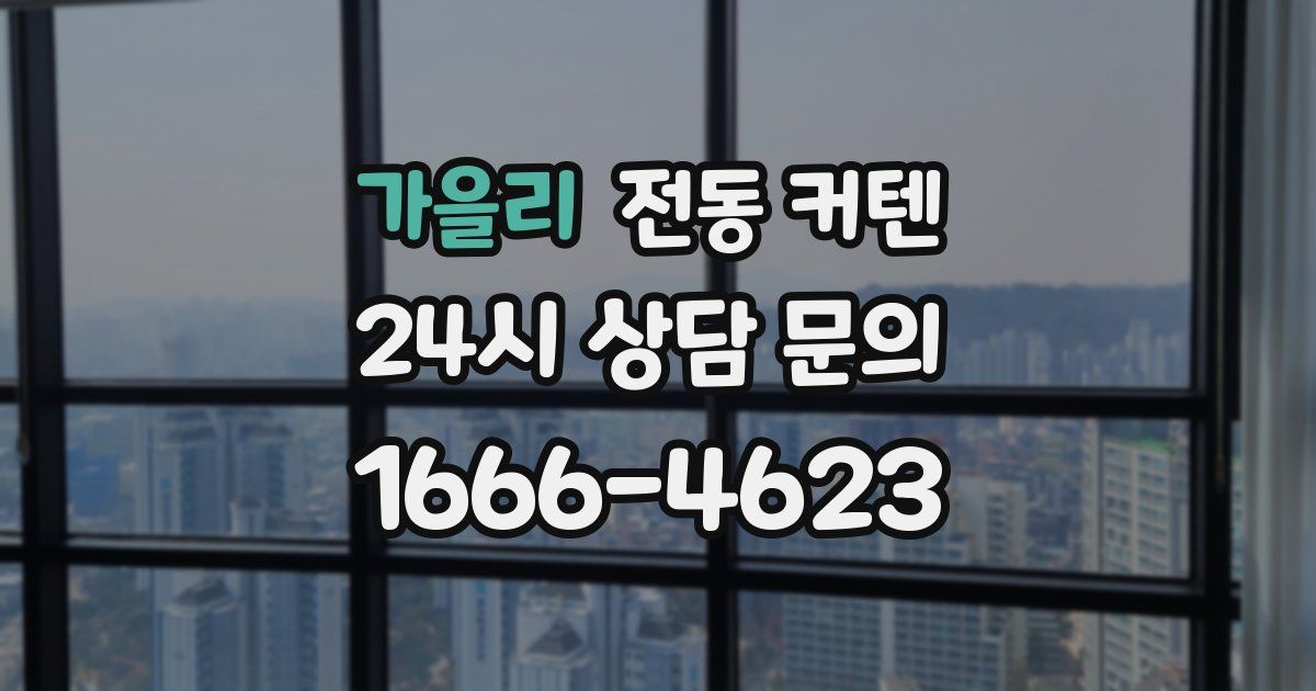 가을리 전동 커텐
