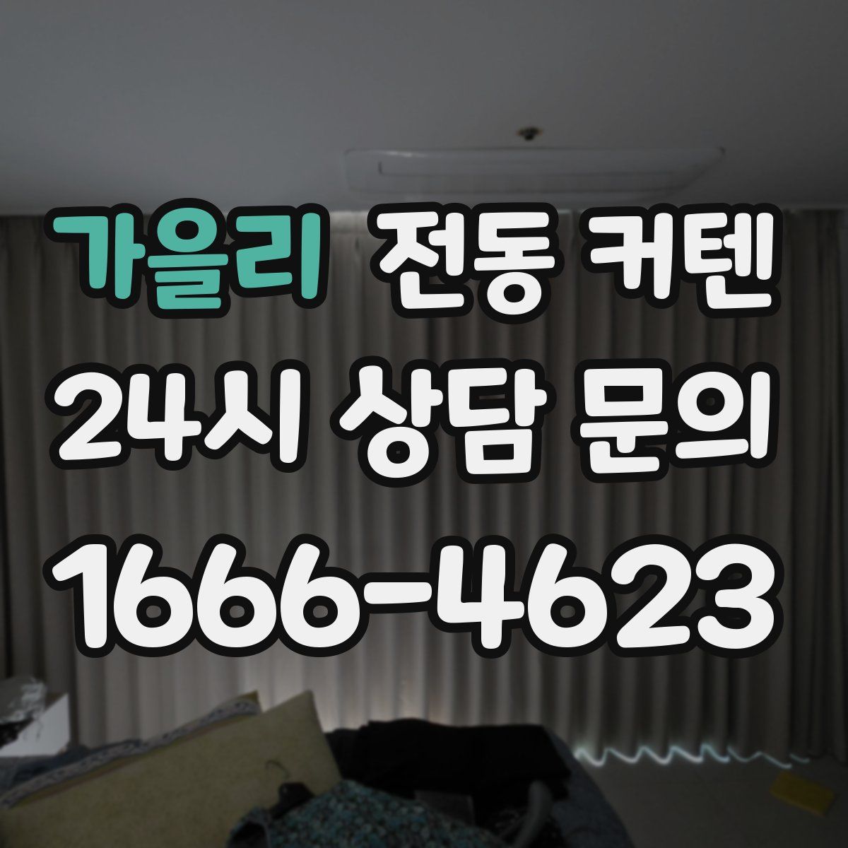 가을리 전동 커텐