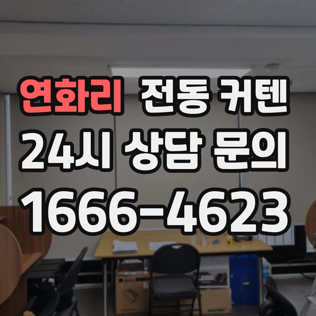 연화리 전동 커텐