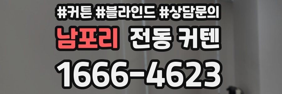 남포리 전동 커텐