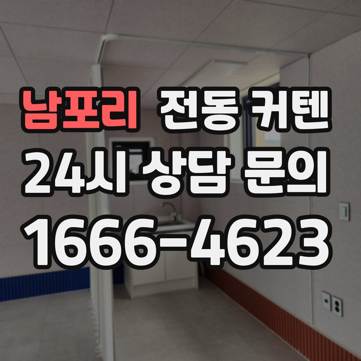 남포리 전동 커텐