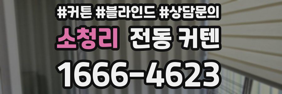 소청리 전동 커텐