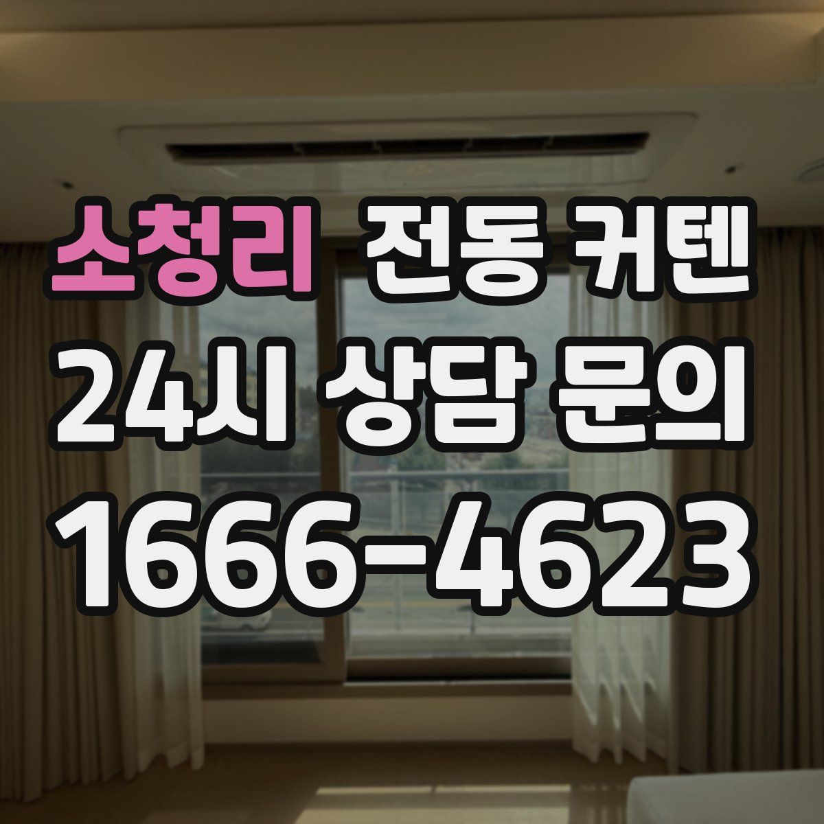 소청리 전동 커텐