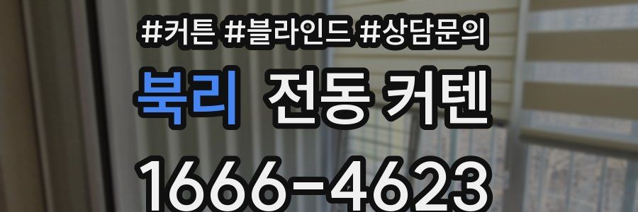 북리 전동 커텐