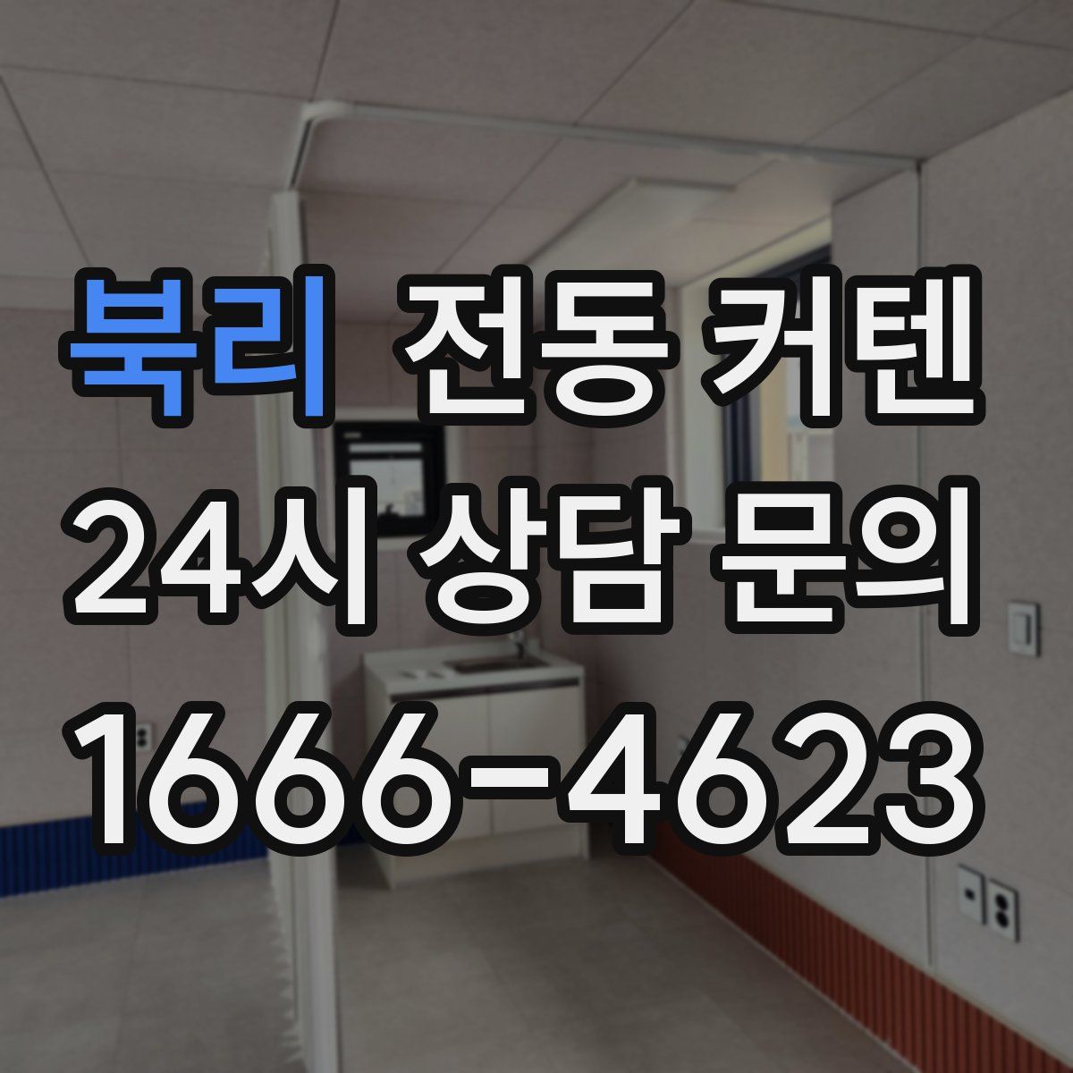 북리 전동 커텐