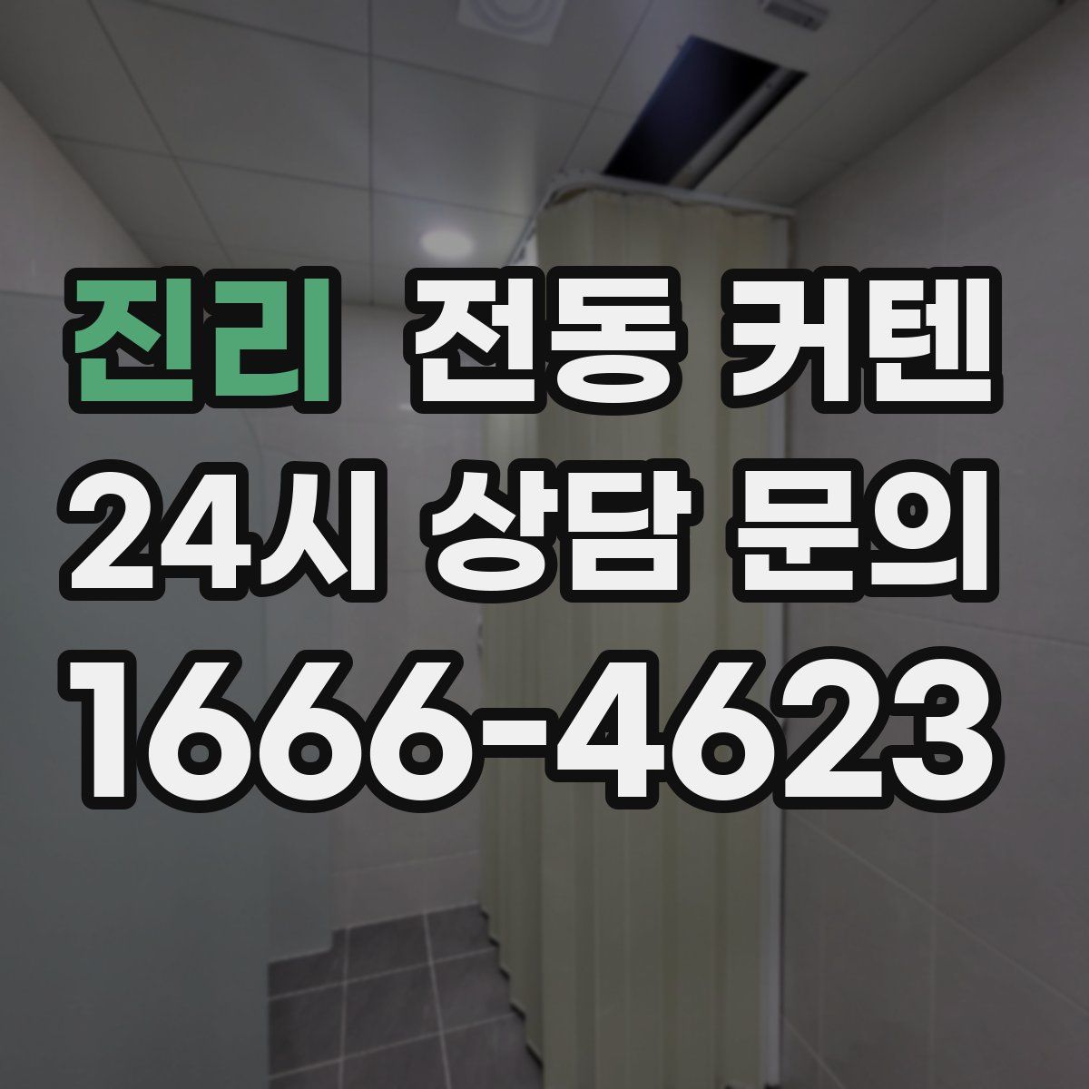 진리 전동 커텐