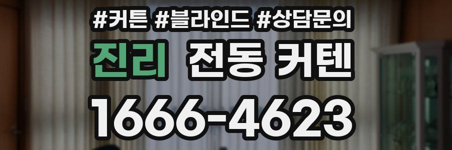 진리 전동 커텐