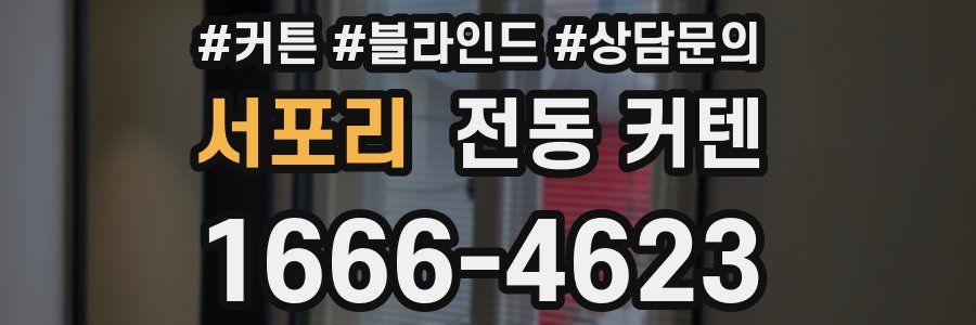 서포리 전동 커텐