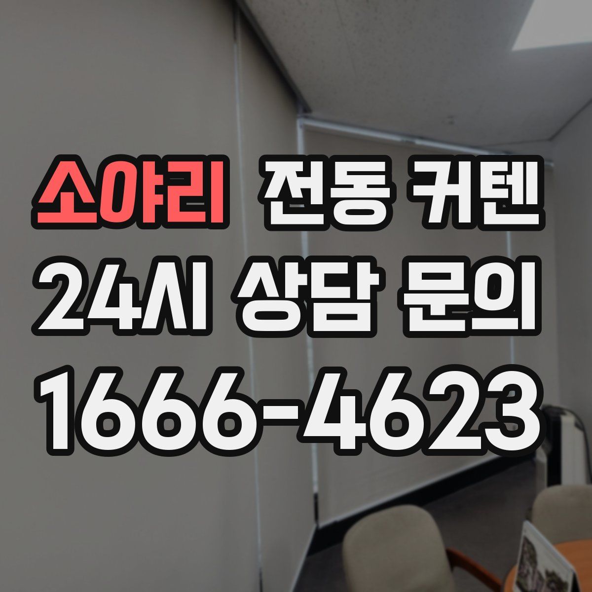 소야리 전동 커텐
