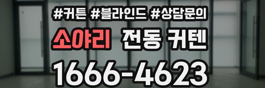 소야리 전동 커텐