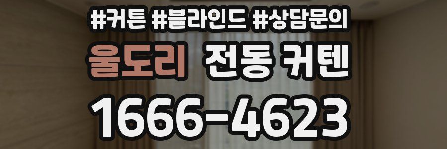 울도리 전동 커텐
