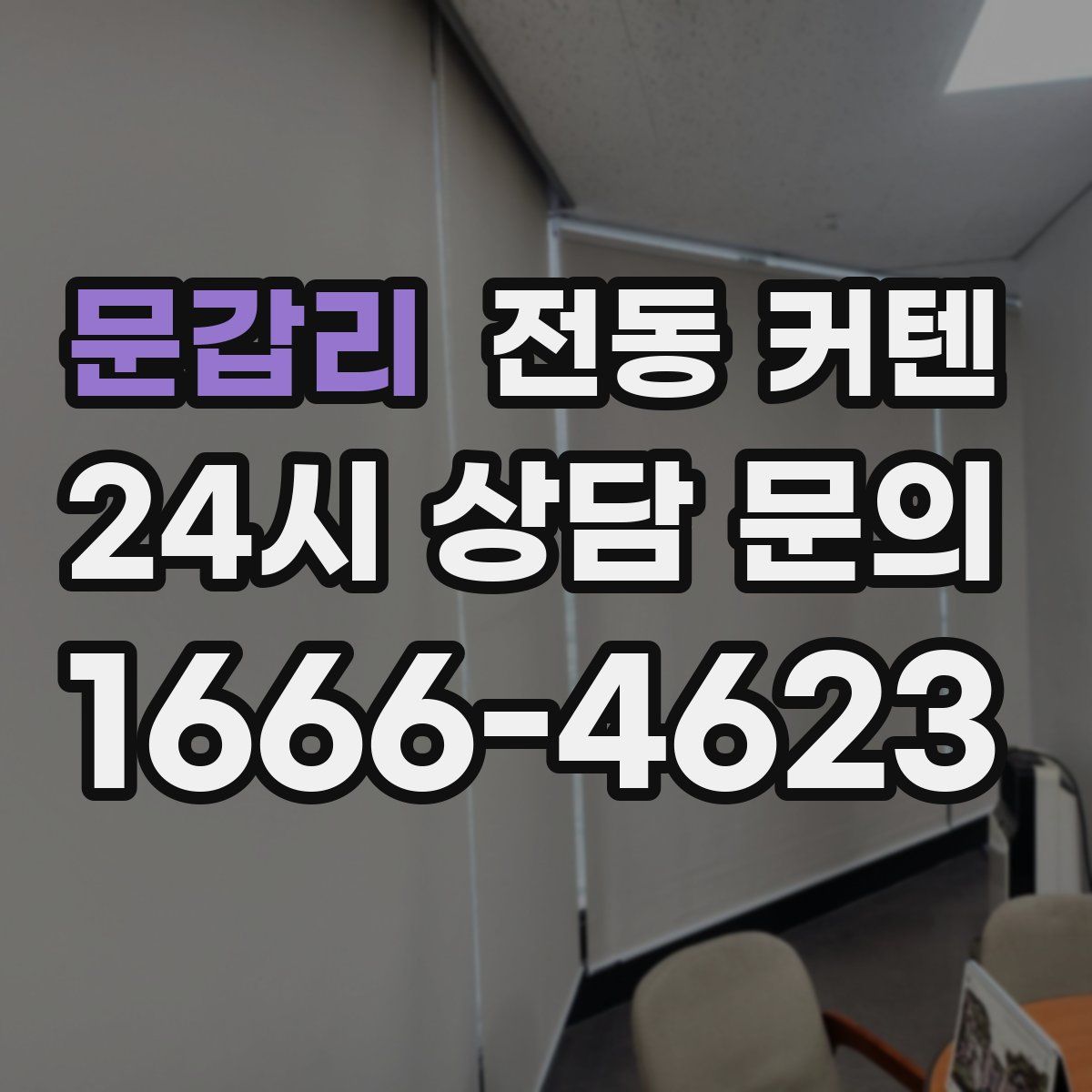 문갑리 전동 커텐