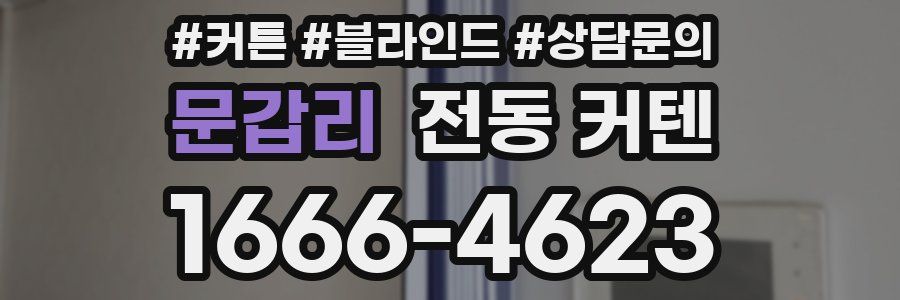문갑리 전동 커텐