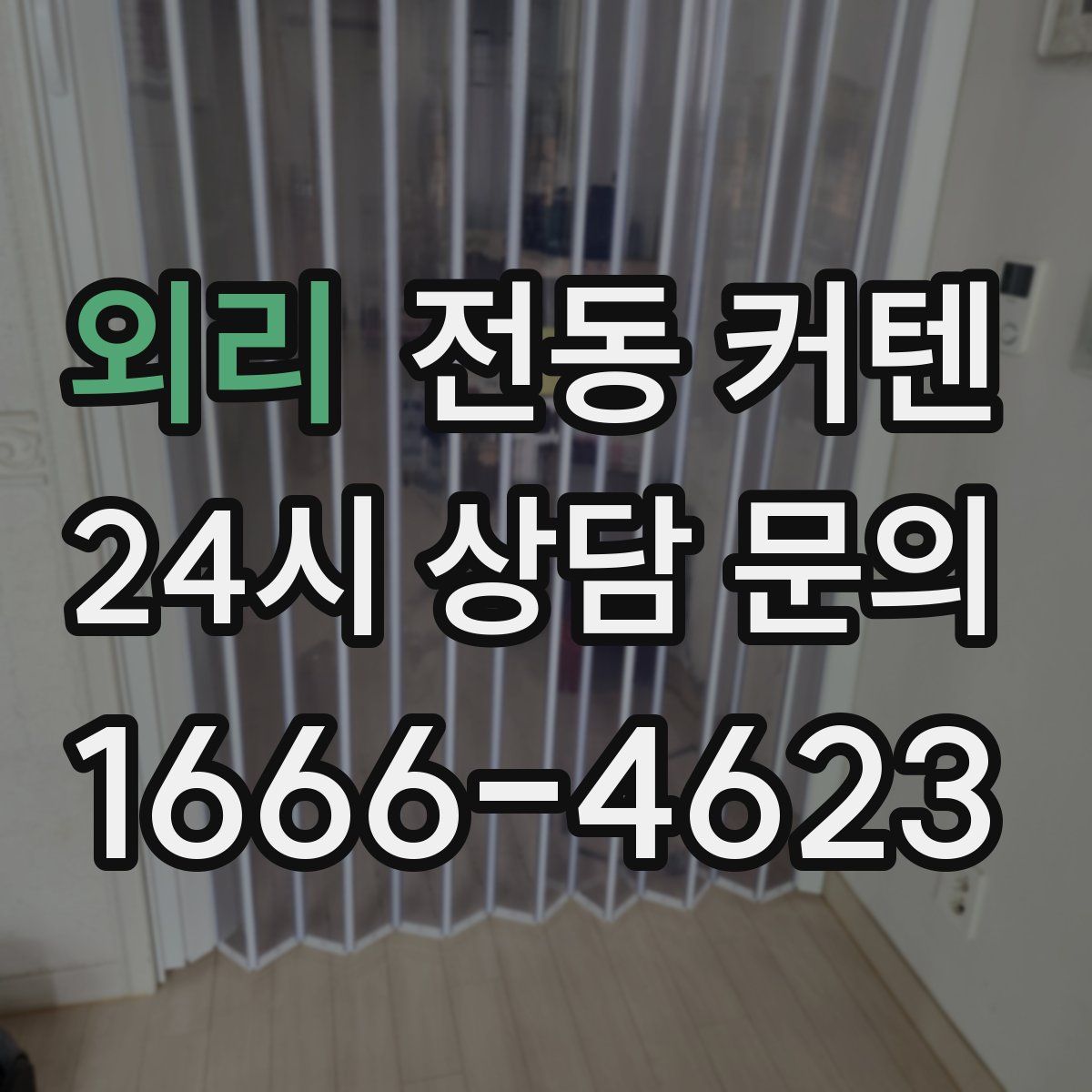 외리 전동 커텐