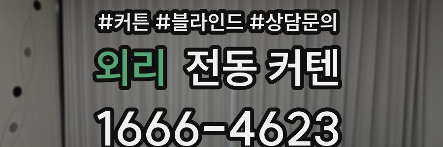외리 전동 커텐