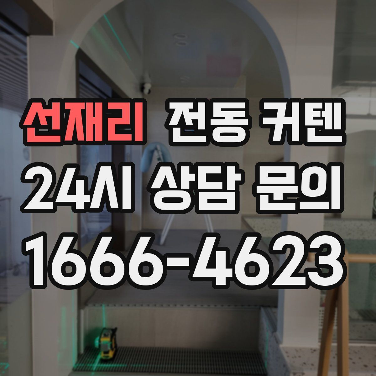 선재리 전동 커텐