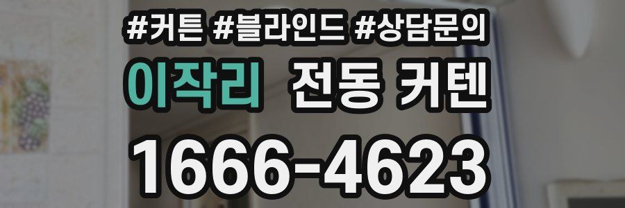 이작리 전동 커텐