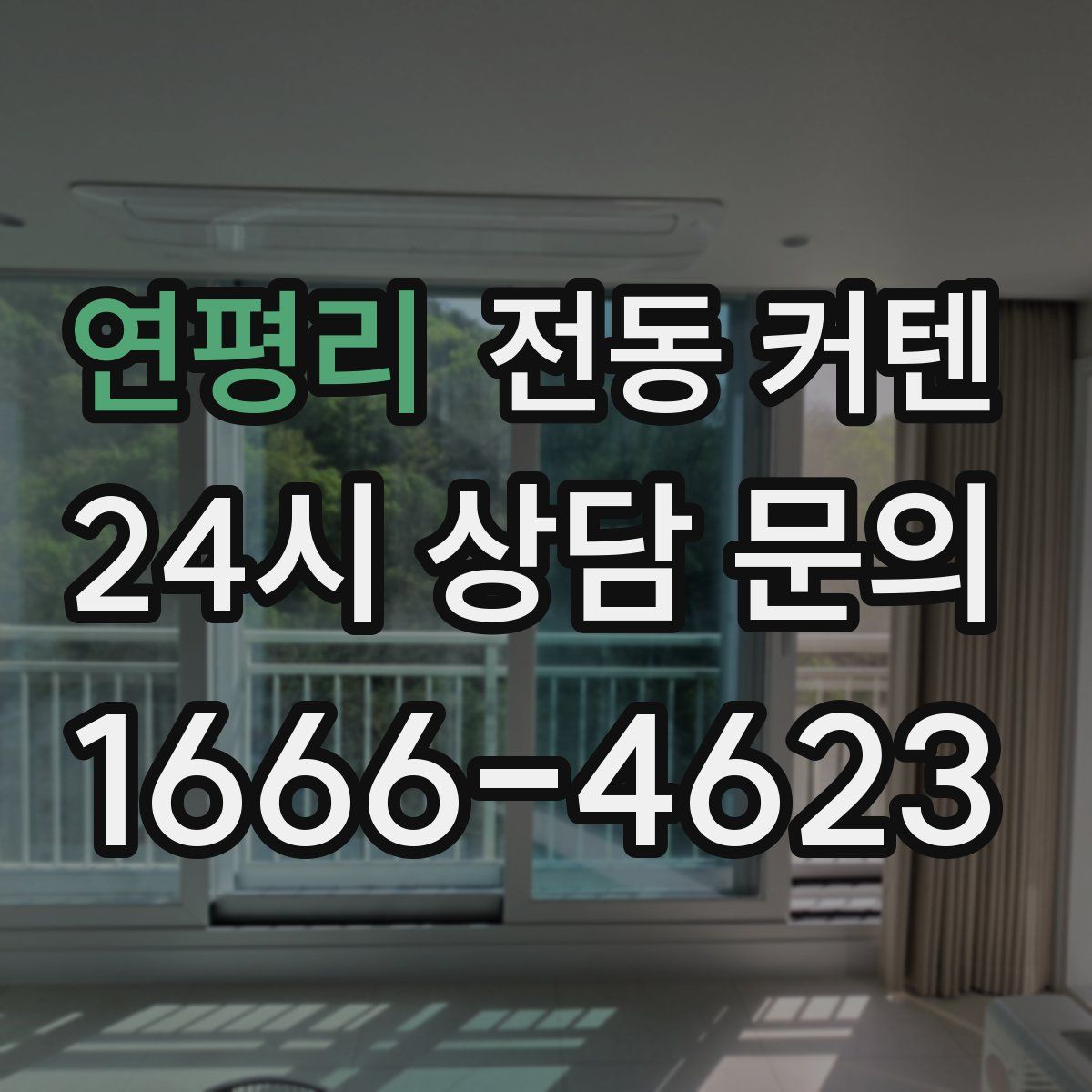 연평리 전동 커텐