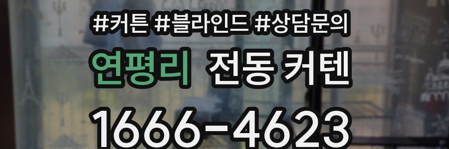연평리 전동 커텐