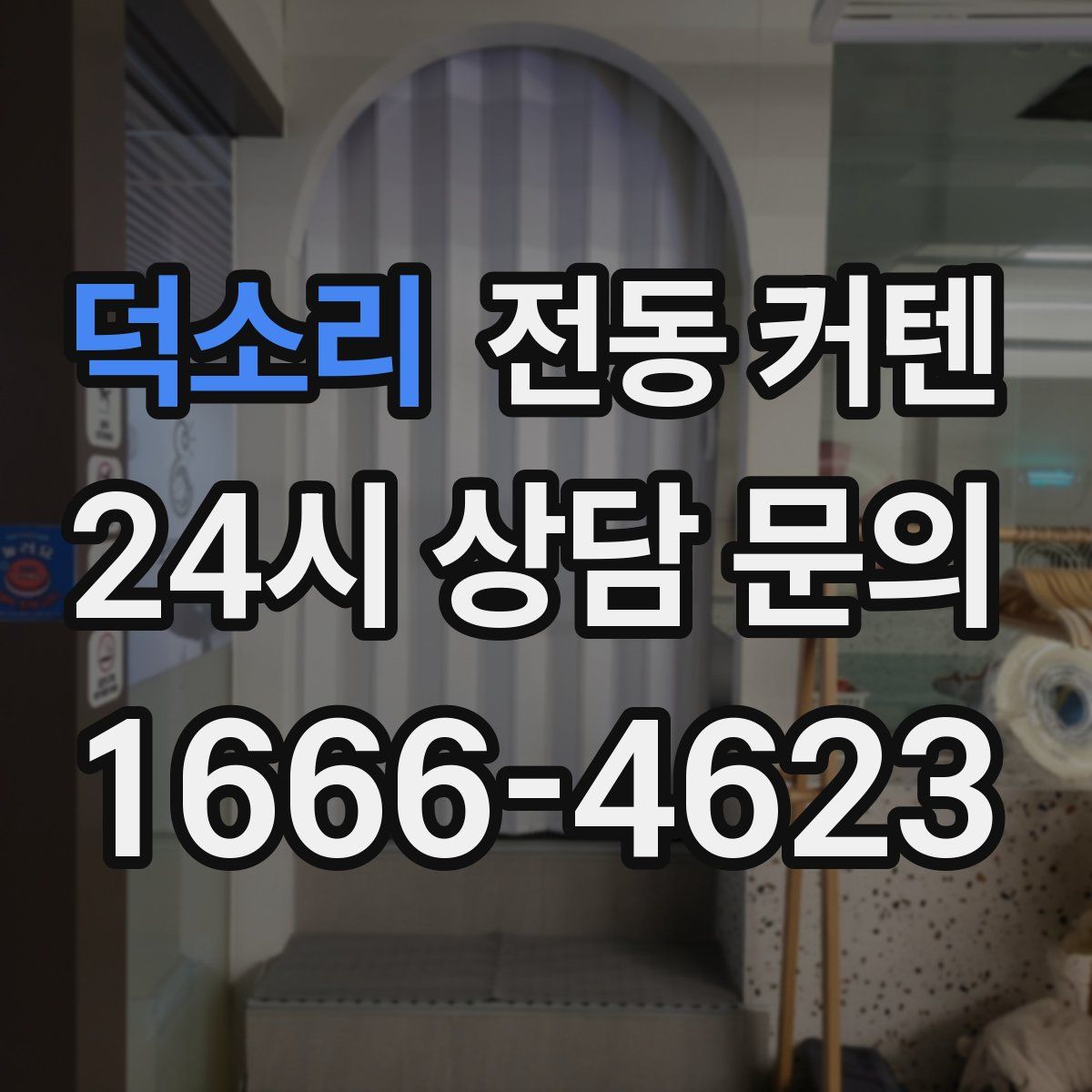 덕소리 전동 커텐