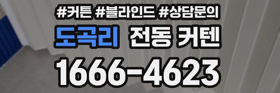 도곡리 전동 커텐