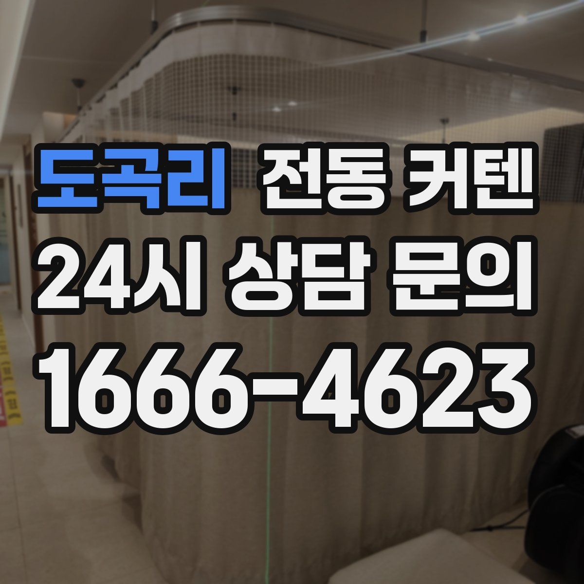 도곡리 전동 커텐