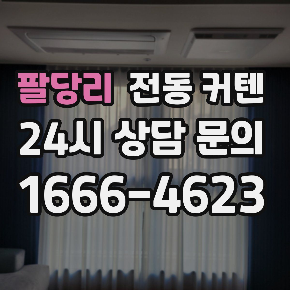 팔당리 전동 커텐