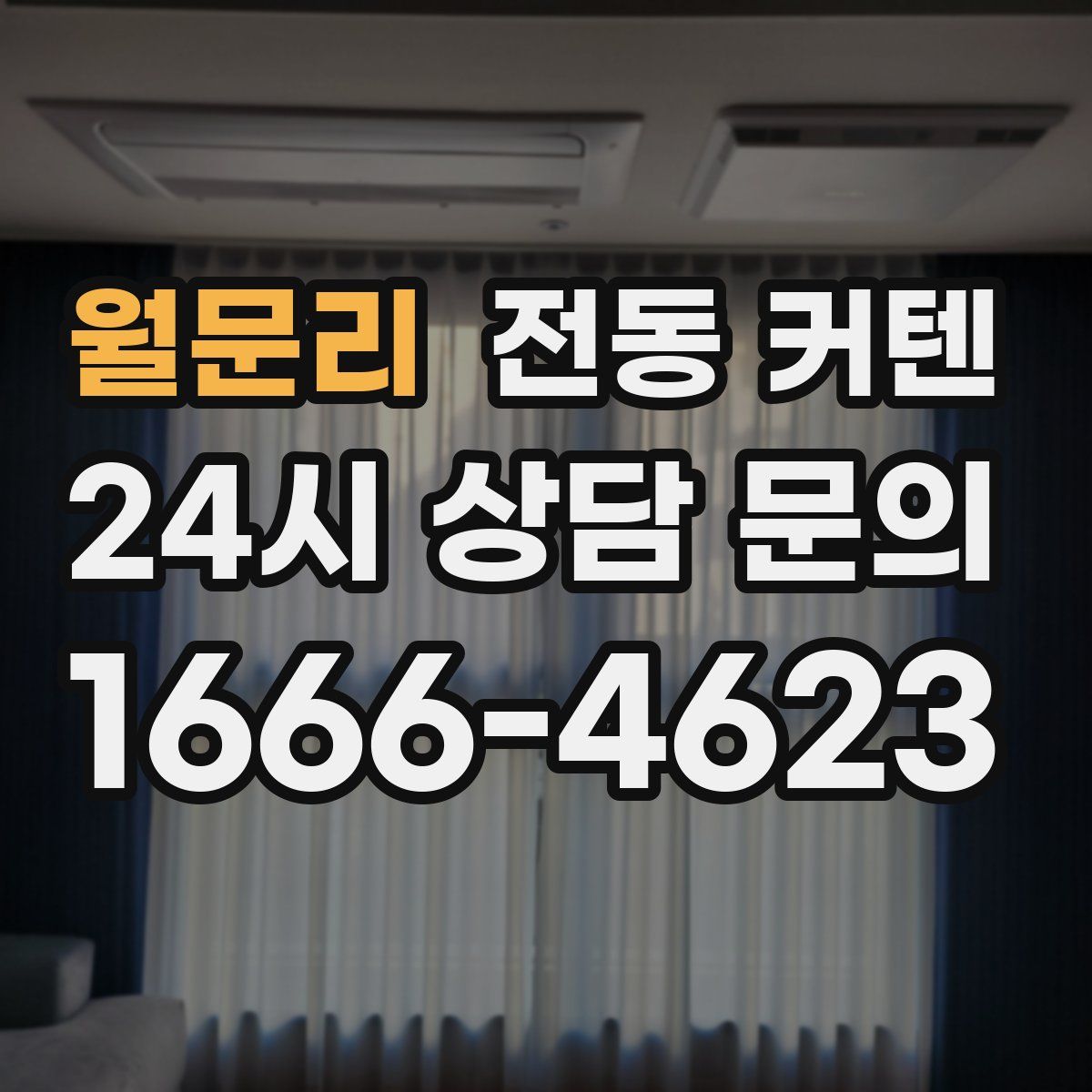 월문리 전동 커텐