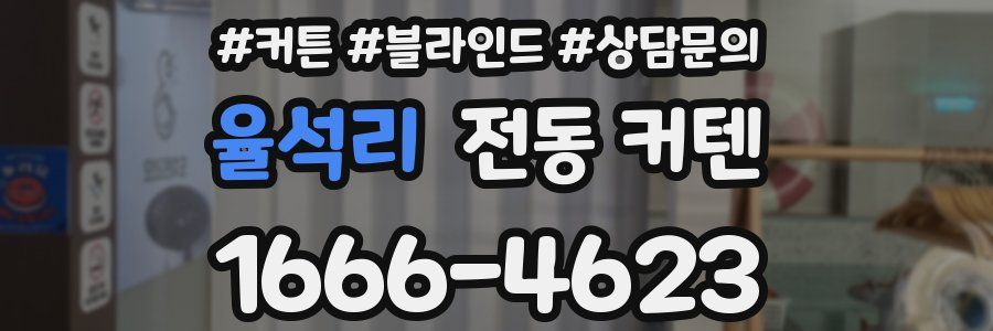 율석리 전동 커텐