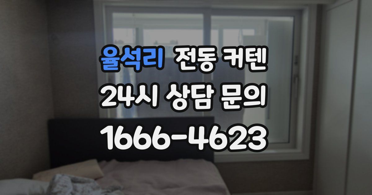 율석리 전동 커텐