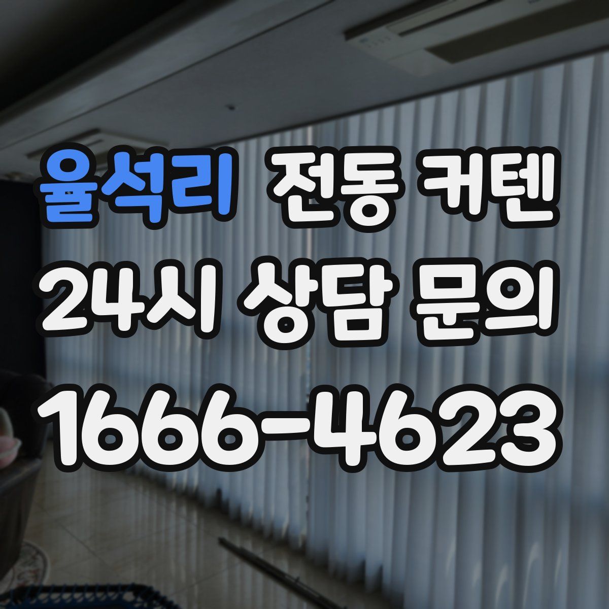 율석리 전동 커텐