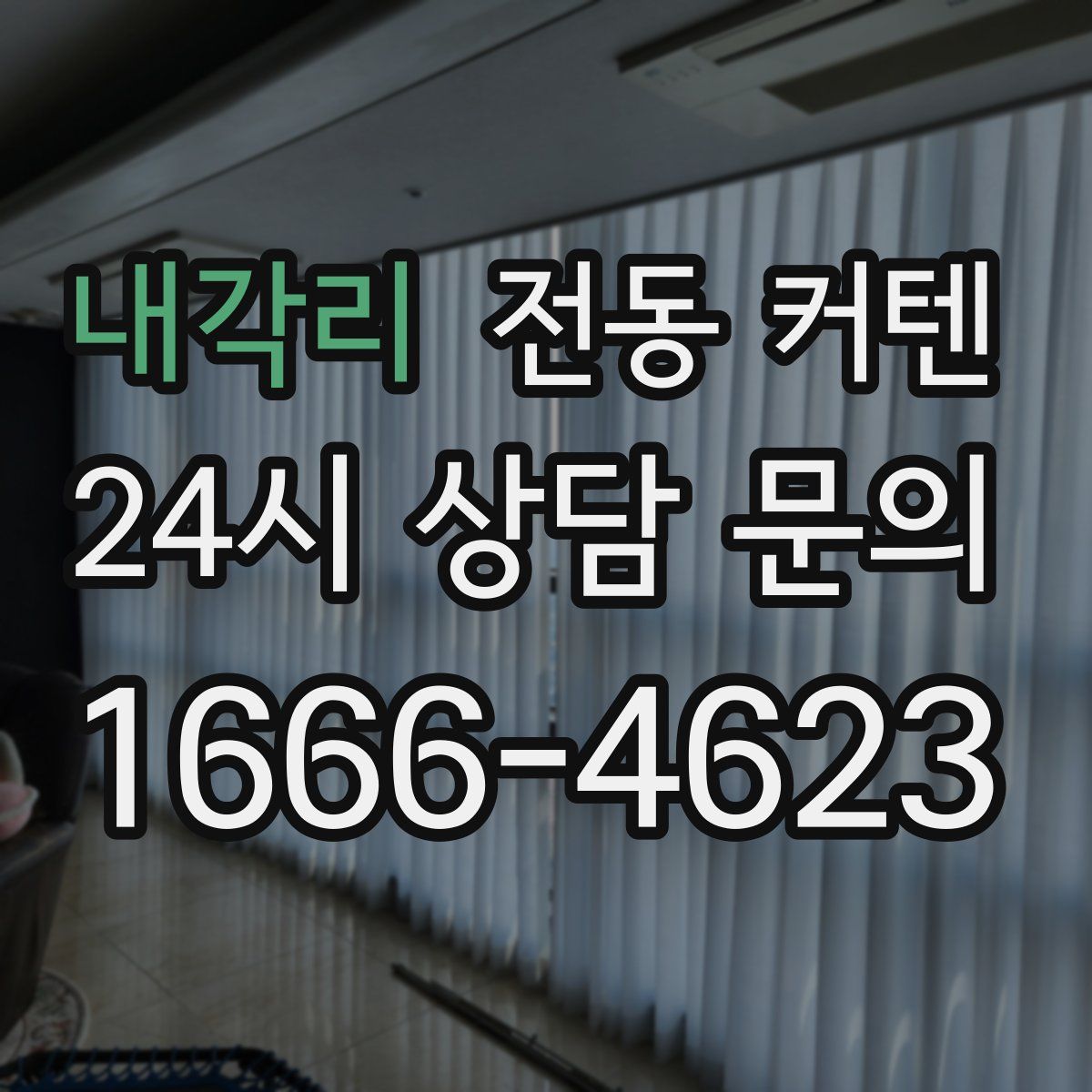 내각리 전동 커텐