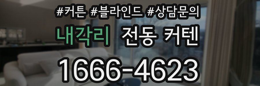내각리 전동 커텐