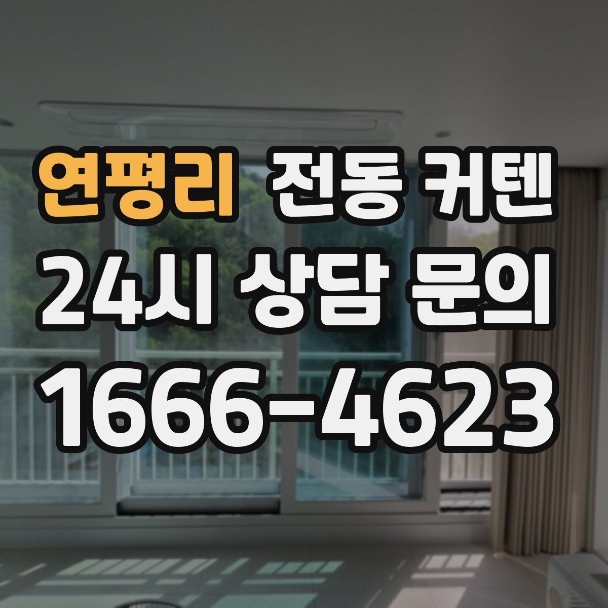 연평리 전동 커텐