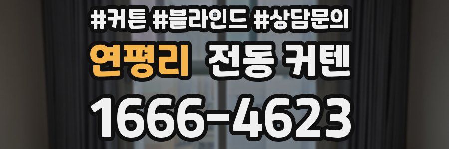 연평리 전동 커텐