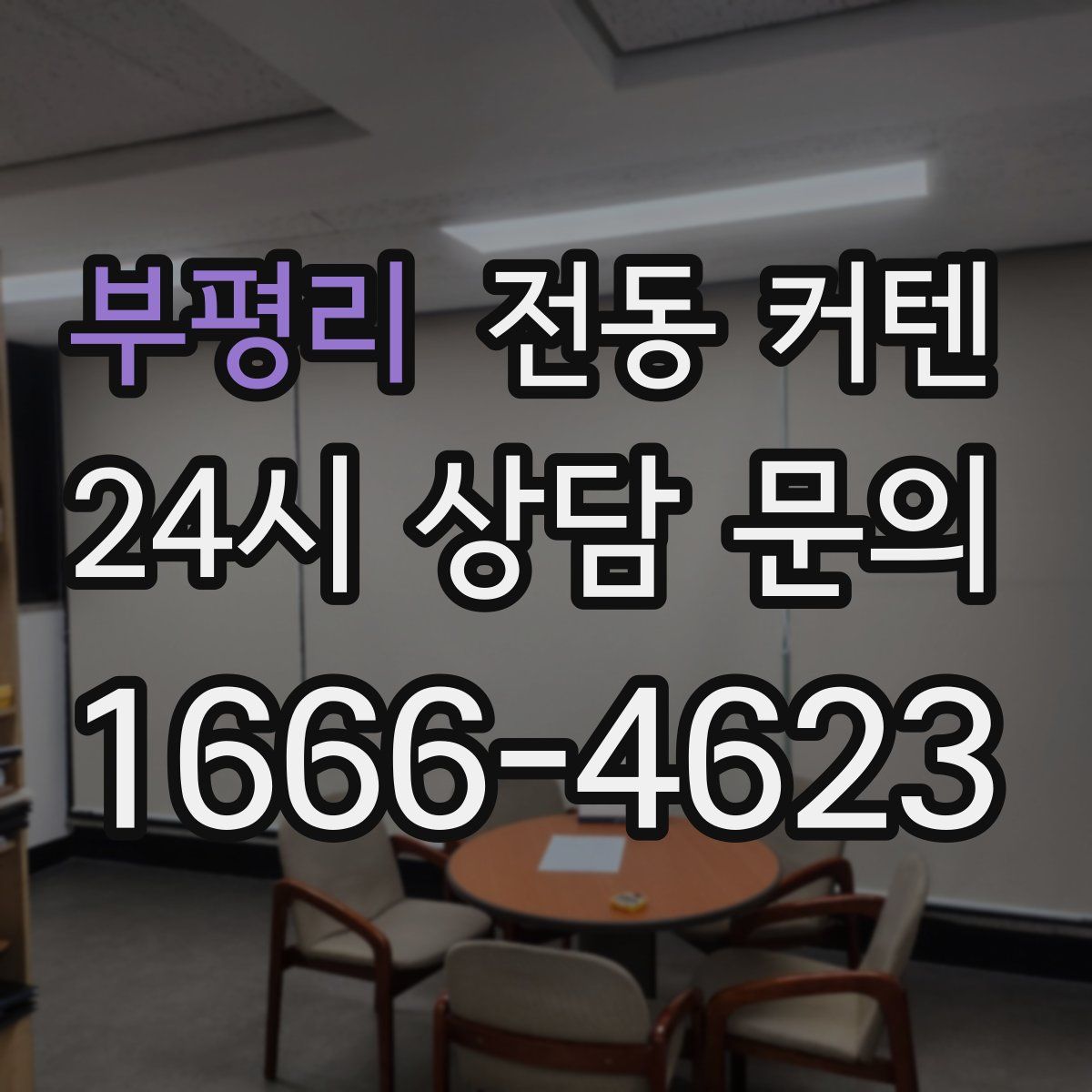 부평리 전동 커텐