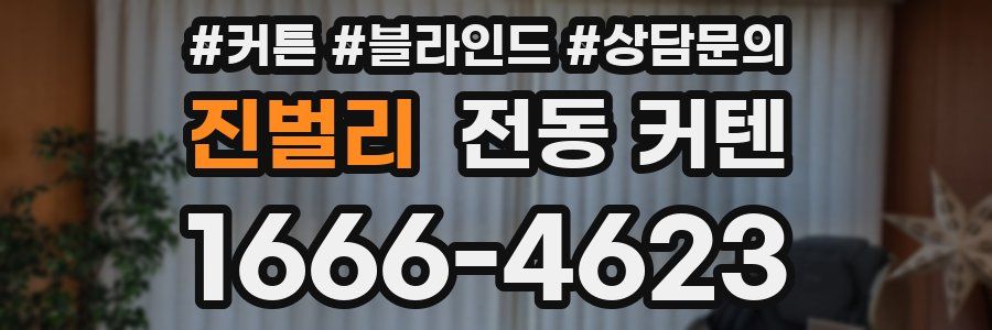 진벌리 전동 커텐