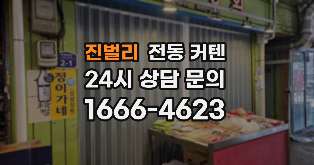 진벌리 전동 커텐
