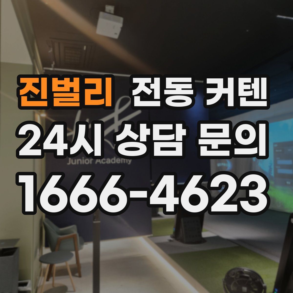 진벌리 전동 커텐