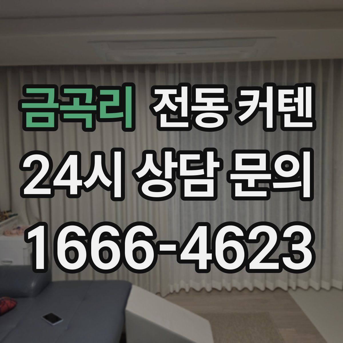 금곡리 전동 커텐