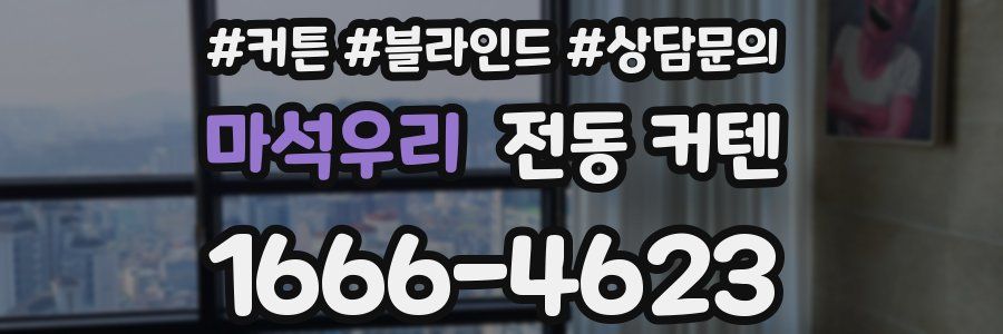 마석우리 전동 커텐